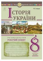 Історія України. Універсальний робочий зошит. 8 клас. НУШ