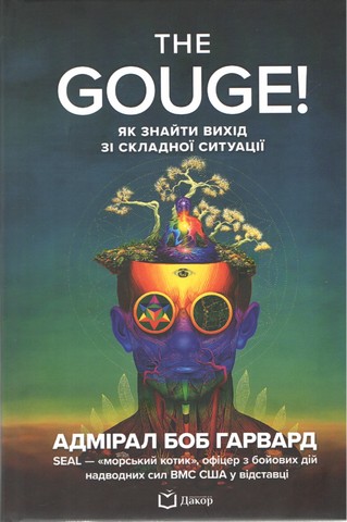 THE GOUGE! Як знайти вихід зі складної ситуації