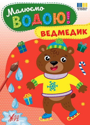 Малюємо водою! Ведмедик - фото 1