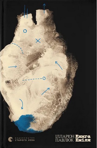 Книга Еміля - фото 1