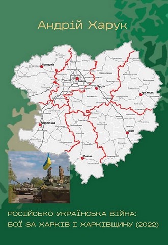 Російсько-українська війна: бої за Харків і Харківщину (2022) - фото 1