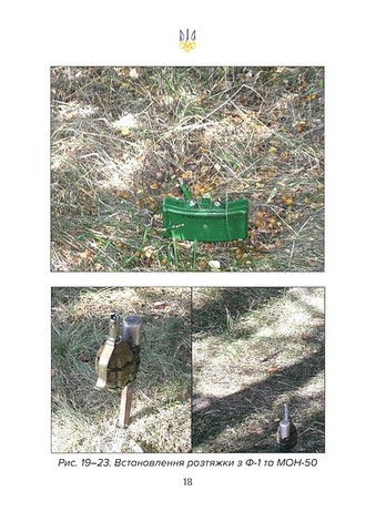 Протипіхотні гранати, розтяжки, пастки. Посібник - фото 7