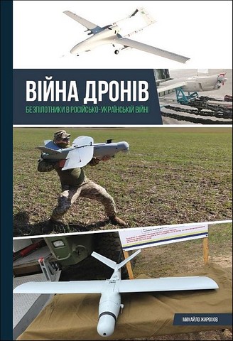Війна дронів. Безпілотники в російсько-українській війні - фото 1