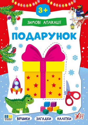 Зимові аплікації. Подарунок - фото 1