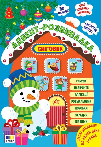 Адвент-розвивалка. Сніговик - фото 1