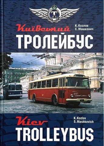 Київський тролейбус / Kyiv trolleybus