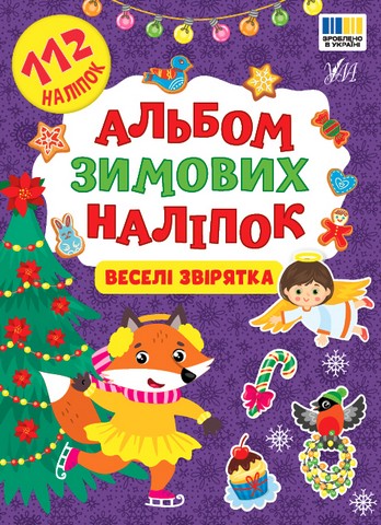Альбом зимових наліпок. Веселі звірятка - фото 1