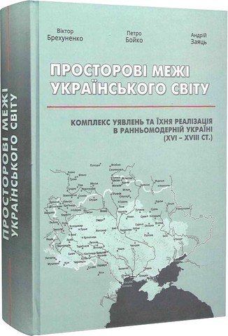 Просторові межі Українського світу Комплекс уявлень...