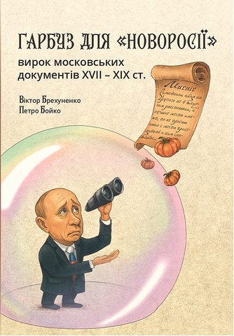 Гарбуз для "Новоросії": вирок московських документів...