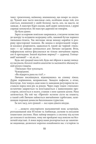 Ойкумена. Космічна симфонія. Книга перша. Лялькар - фото 10