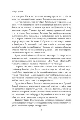 Тамплієри короля Данила. Ратники князя Лева. Отроки княжича Юрія - фото 5