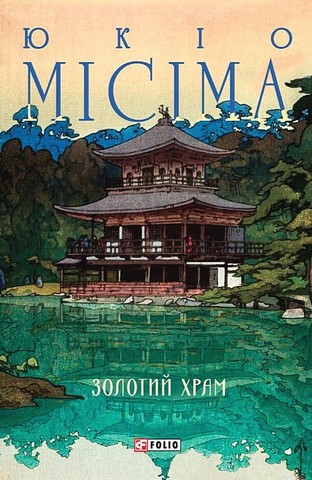 Золотий храм - фото 1