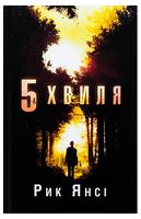 5-а хвиля. Книга 1