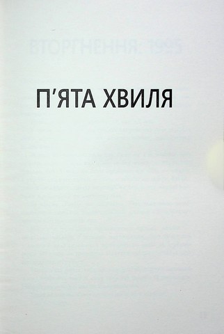 5-а хвиля. Книга 1 - фото 4