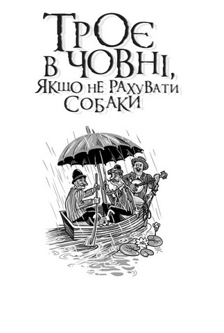 Троє в човні, якщо  не рахувати собаки - фото 4