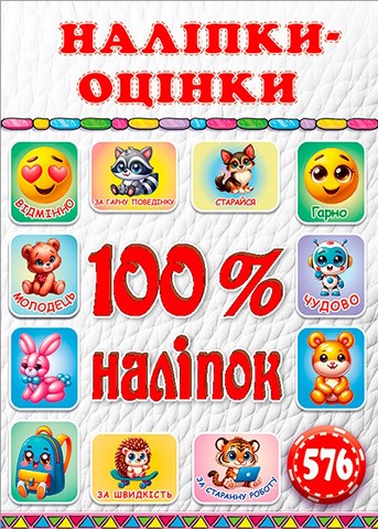 100% наліпок. Наліпки-оцінки. Біла