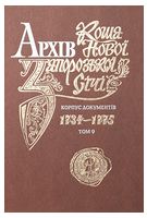 Архів Коша нової Заорізької Січі. Корпус документів 1734-1775. Том 9