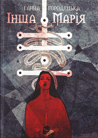 Інша Марія - фото 1