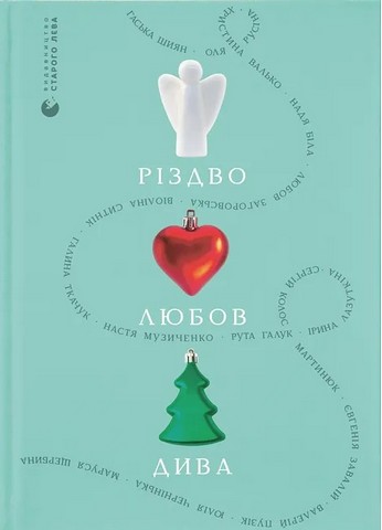 Різдво. Любов. Дива - фото 1