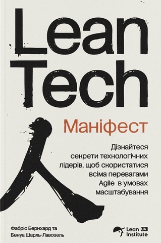 Маніфест Lean Tech - фото 1