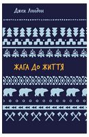 Жага до життя