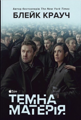 Темна матерія - фото 1