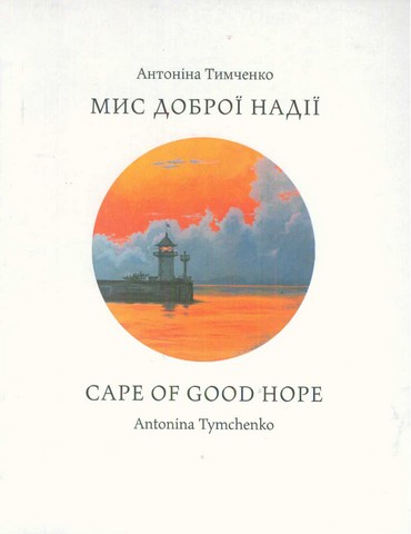 Мис доброї надії