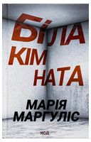 Біла кімната