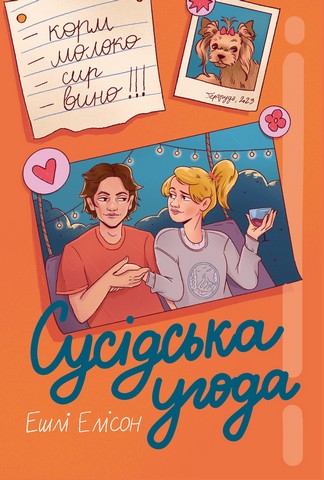 Сусідська угода - фото 1