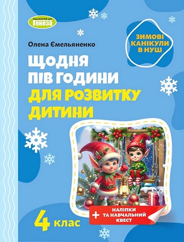 Щодня півгодини для розвитку дитини. 4 клас. Зимові канікули в НУШ - фото 1