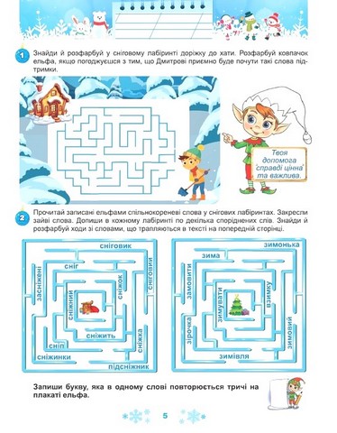 Щодня півгодини для розвитку дитини. 4 клас. Зимові канікули в НУШ - фото 4