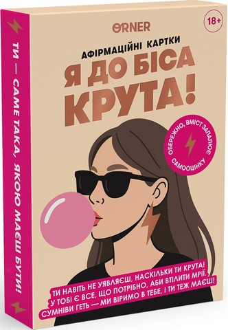 Картки з афірмаціями «Я до біса крута 18+» - фото 1
