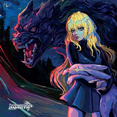 Структура щастя – Смуга / Вовк (LP, Album, Split-album, Magenta) - фото 1