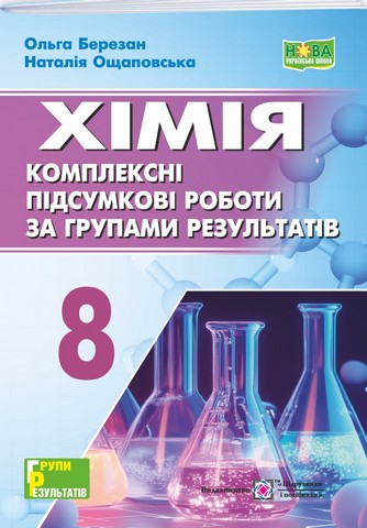 Хімія. Комплексні підсумкові роботи за групами результатів....