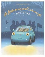 Автомобільчик. Рятівник