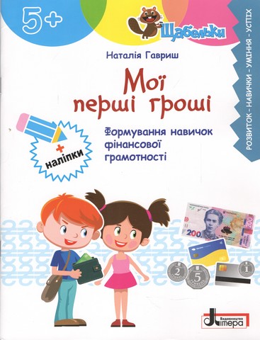 Мої перші гроші. Формування навичок фінансової грамотності....