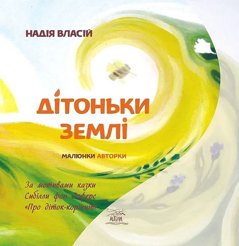 Дітоньки Землі - фото 1