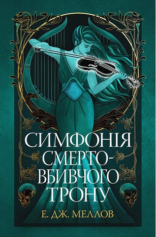 Мусаї. Книга 3. Симфонія смертовбивчого трону - фото 1