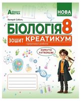 БІОЛОГІЯ. Зошит-креатикум (креативні роботи) ГР2. 8 клас. Соболь В.І.