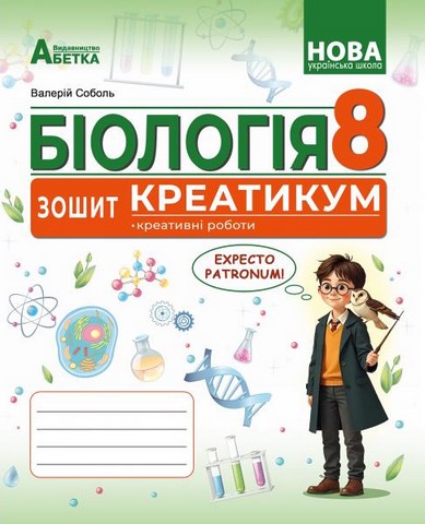 БІОЛОГІЯ. Зошит-креатикум (креативні роботи) ГР2. 8...