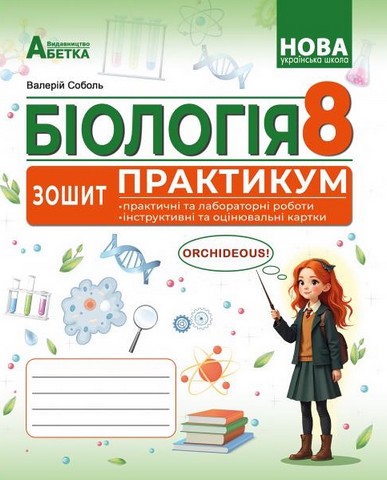 БІОЛОГІЯ. Зошит-практикум. 8 клас. ГР1Соболь В.І