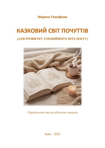 Казковий світ почуттів (для розвитку емоційного інтелекту). Книга для дітей. Тимофієва Марина - фото 2
