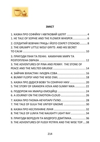 Казковий світ почуттів (для розвитку емоційного інтелекту). Книга для дітей. Тимофієва Марина - фото 6