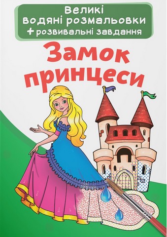 Великі водяні розмальовки. Замок принцеси - фото 1