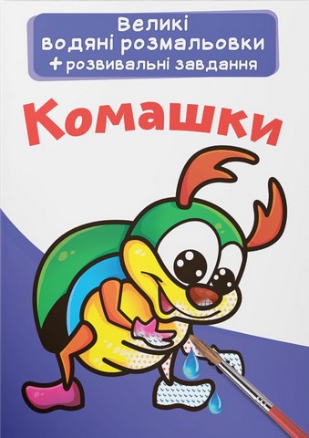 Великі водяні розмальовки. Комашки - фото 1