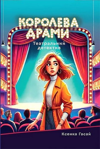 Театральний детектив. Книга 1. Королева Драми