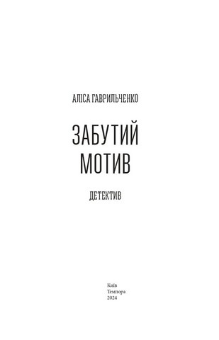 Забутий мотив - фото 2