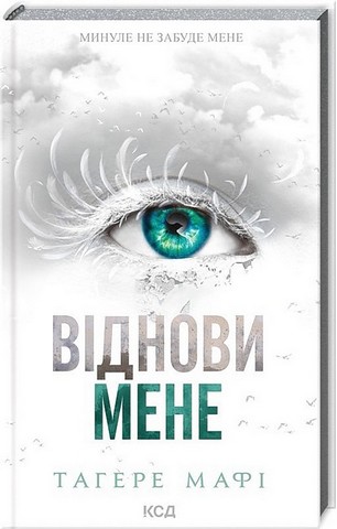 Віднови мене. Книга 4 - фото 2