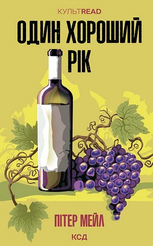 Один хороший рік - фото 1