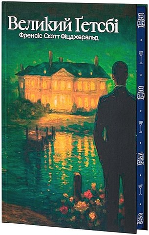 Великий Ґетсбі - фото 1